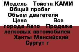  › Модель ­ Тойота КАМИ  › Общий пробег ­ 187 000 › Объем двигателя ­ 1 › Цена ­ 310 000 - Все города Авто » Продажа легковых автомобилей   . Ханты-Мансийский,Сургут г.